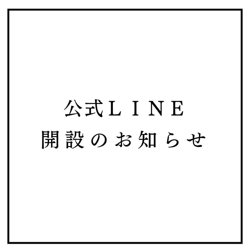 公式LINE開設のお知らせ
