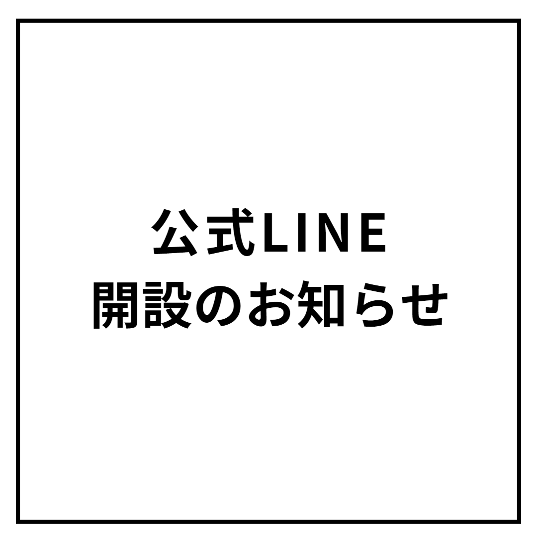 Armuje 公式line開設のお知らせ