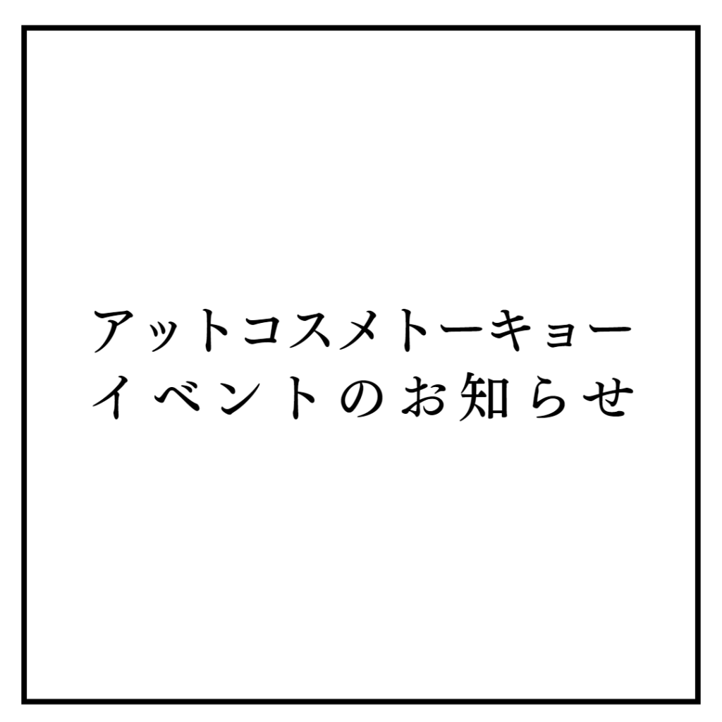 アットコスメトーキョー イベントのお知らせ