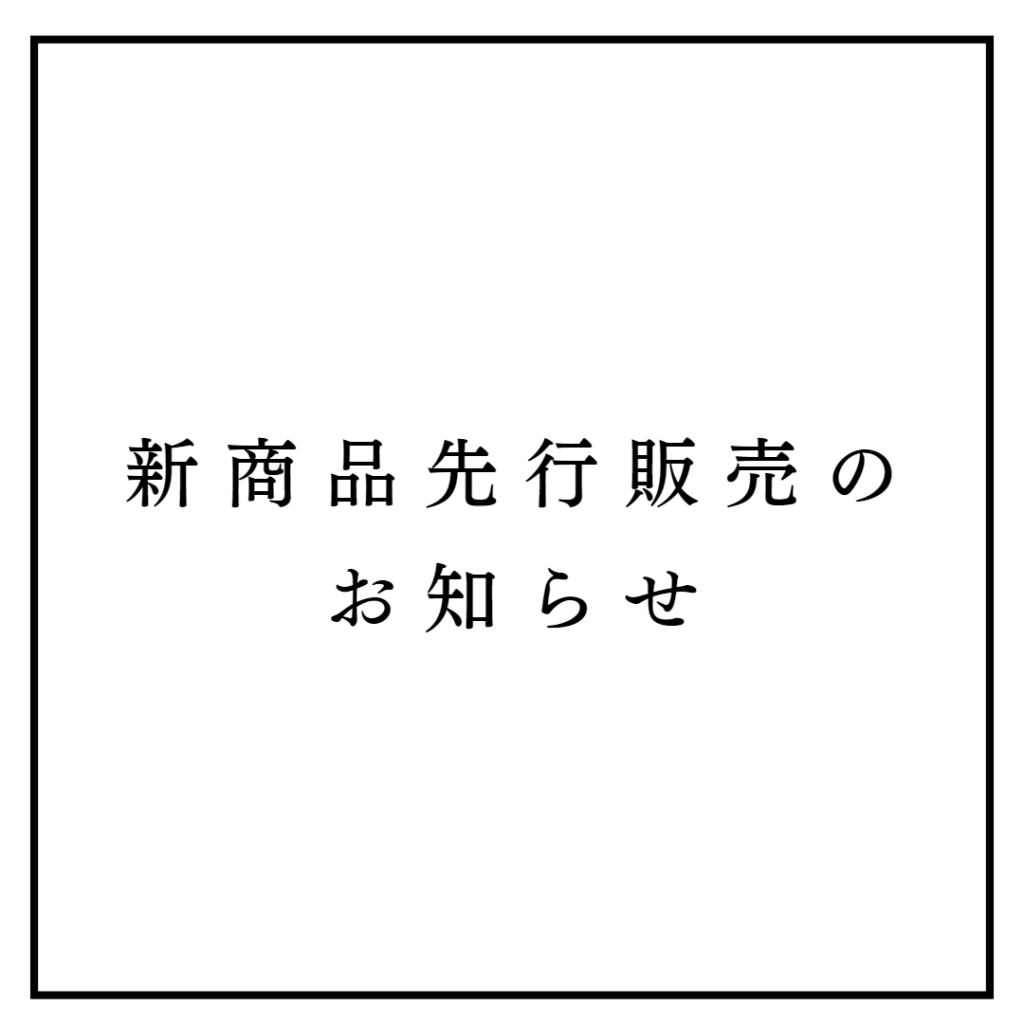 新商品先行販売のお知らせ