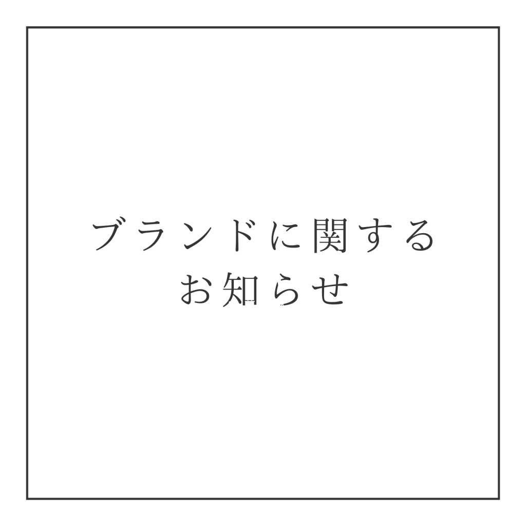 今後のブランド方針に関するお知らせ