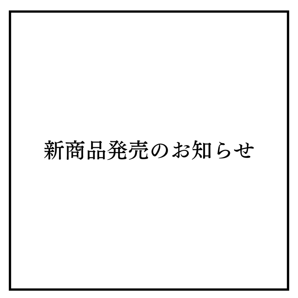 新商品発売のお知らせ